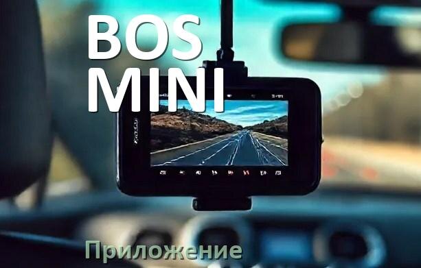 
Приложение для видеорегистратора BOS-MINI на русском для настройки, управления, подключения