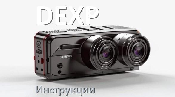 
DEXP инструкции по эксплуатации видеорегистраторов на русском языке