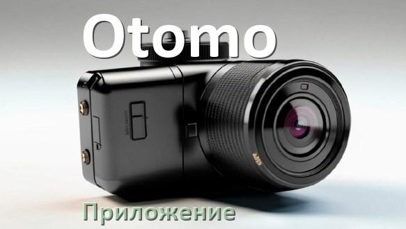 
Приложение для видеорегистратора Otomo на русском для управления, настройки, подключения