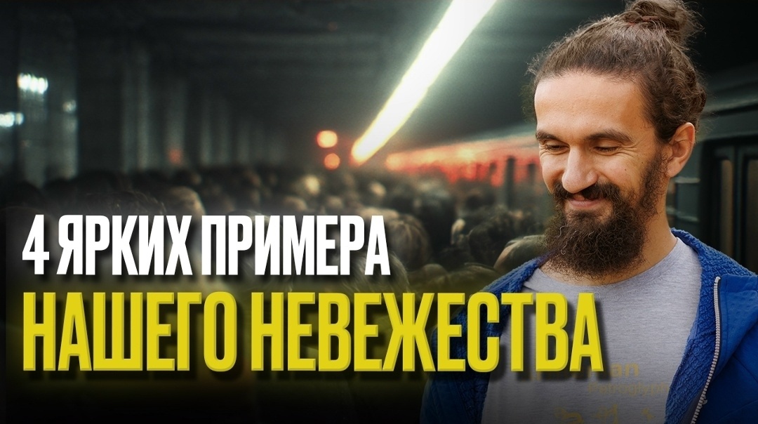 4 ярких примера нашего невежества 