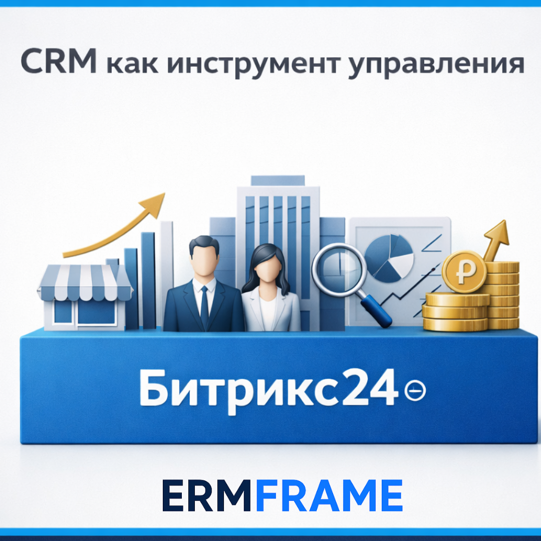 CRM как инструмент управления.