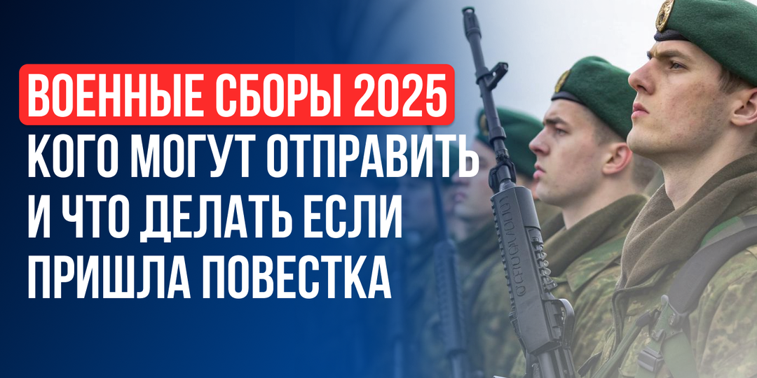 «Меня отправляют на сборы»: как понять, обязаны ли вы ехать в 2025 году