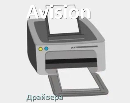 
Драйвера для принтеров Avision скачать с официального сайта под Windows 11, 10, 7 на 32, 64 bit
