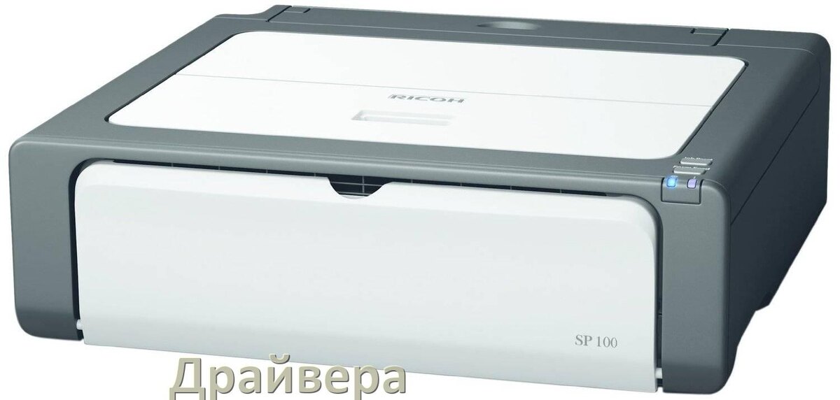 
Драйвера для принтеров Ricoh скачать с официального сайта под Windows 11, 10, 7 на 32, 64 bit