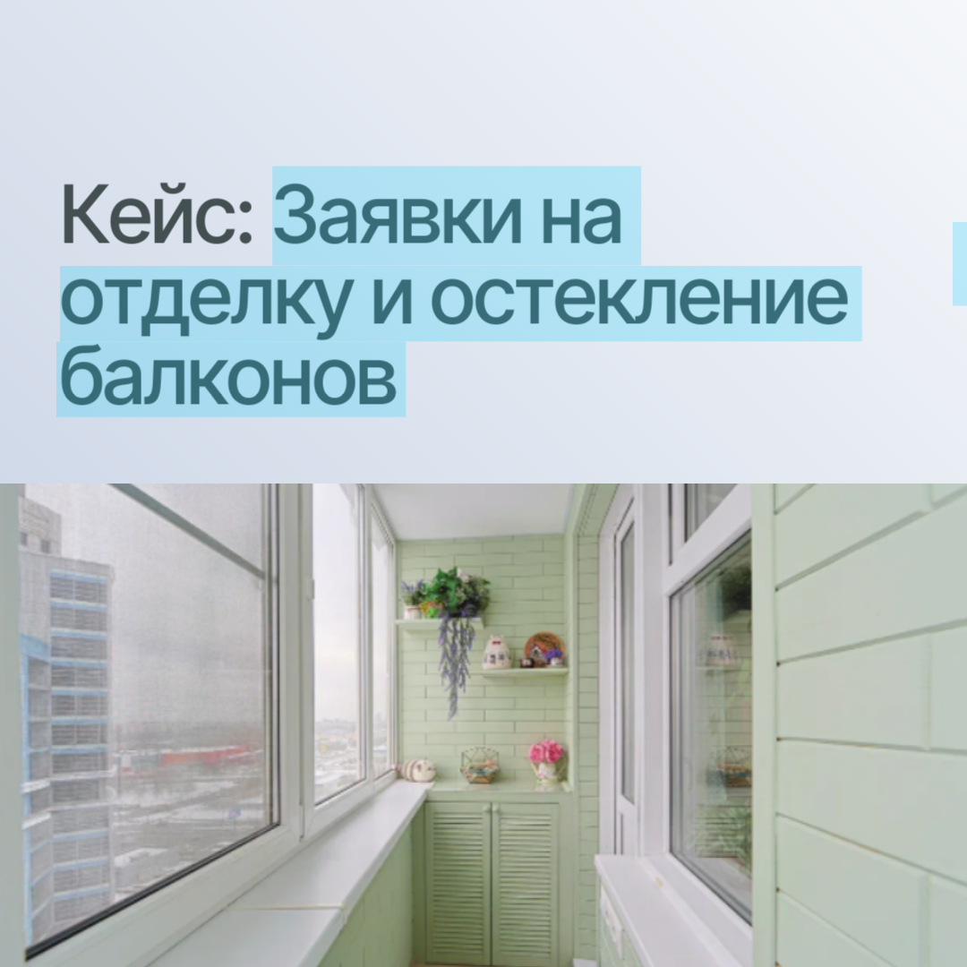 кейс заявки на отделку и остекление балконов