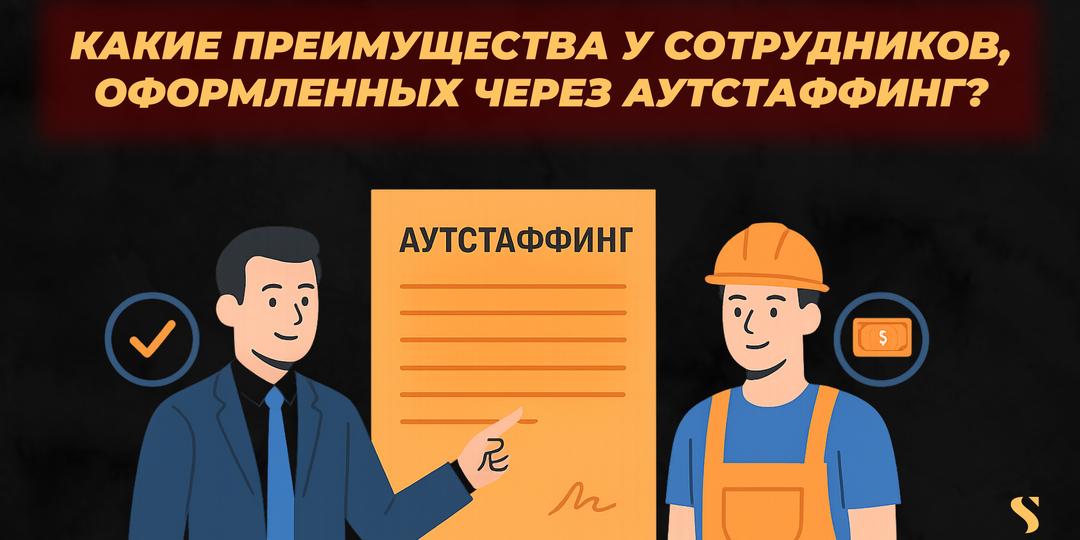 Какие преимущества у сотрудников, оформленных через аутстаффинг?