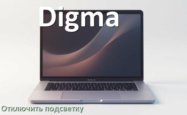
Как на ноутбуке Digma отключить подсветку клавиатуры