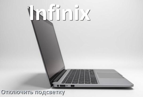
Как на ноутбуке Infinix отключить подсветку клавиатуры