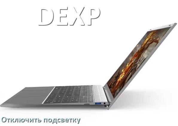 
Как на ноутбуке DEXP отключить подсветку клавиатуры