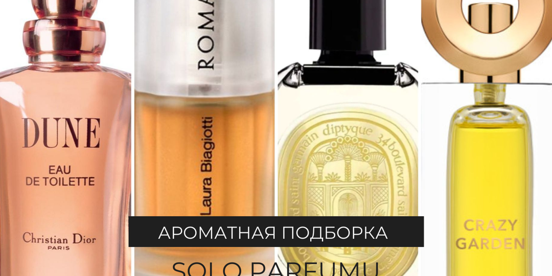 Легенда 90-х: Dune от Dior и парфюмы, которые на нее похожи