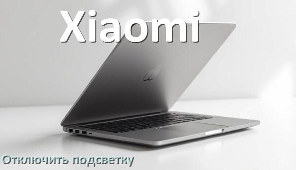 
Как на ноутбуке Xiaomi отключить подсветку клавиатуры