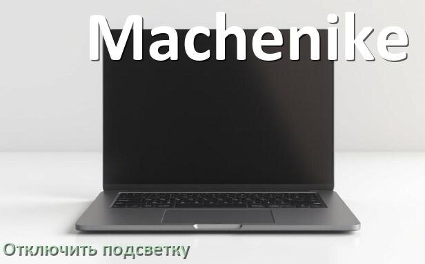 
Как на ноутбуке Machenike отключить подсветку клавиатуры