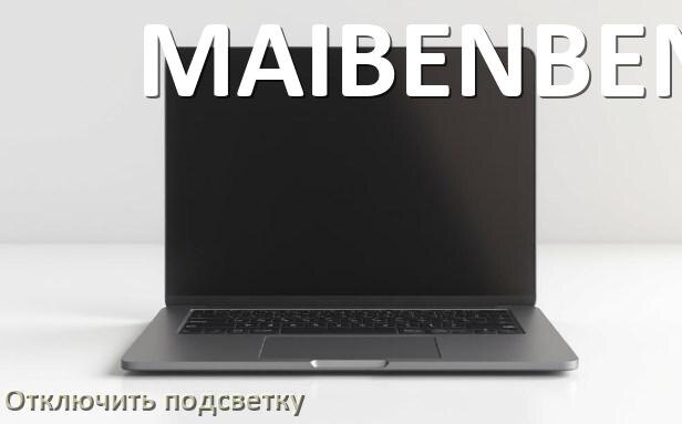 
Как на ноутбуке MAIBENBEN отключить подсветку клавиатуры