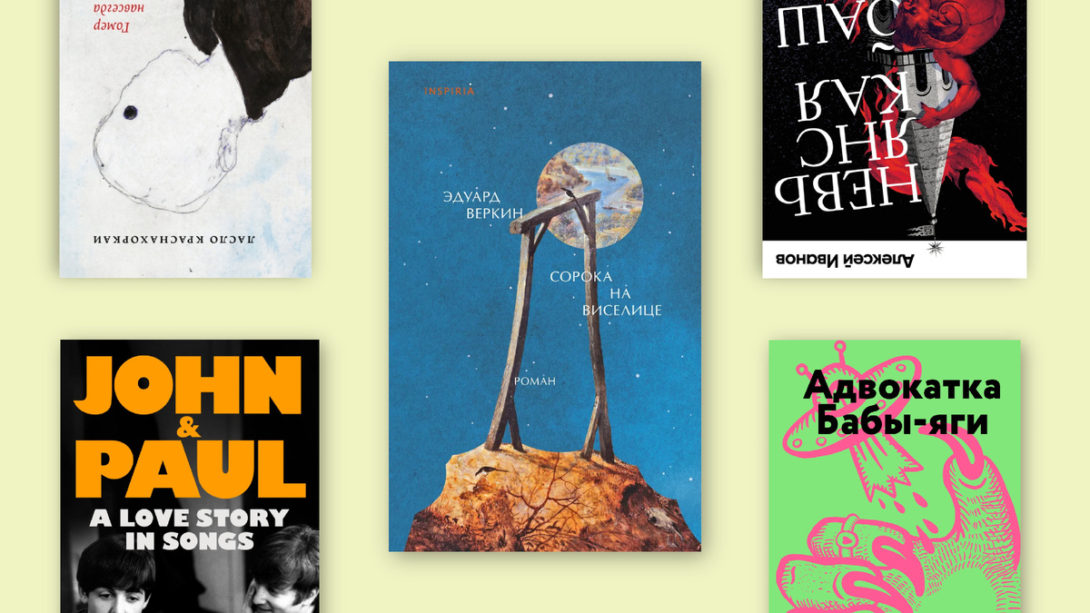 Сорока на виселице (Э. Веркин, Inspiria), Адвокатка Бабы-яги (Е. Некрасова, РЕШ), Невьянская башня (А. Иванов, Альпина.Проза), Гомер навсегда (Л. Краснахоркаи, Polyandria NoAge), John & Paul: A love story in songs (I. Leslie, Faber&Faber)