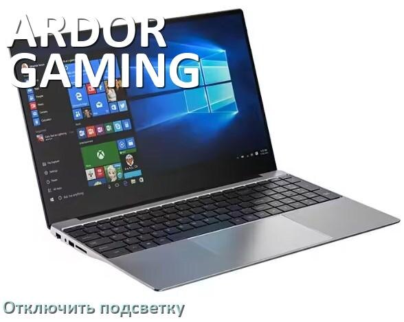 
Как на ноутбуке ARDOR GAMING отключить подсветку клавиатуры