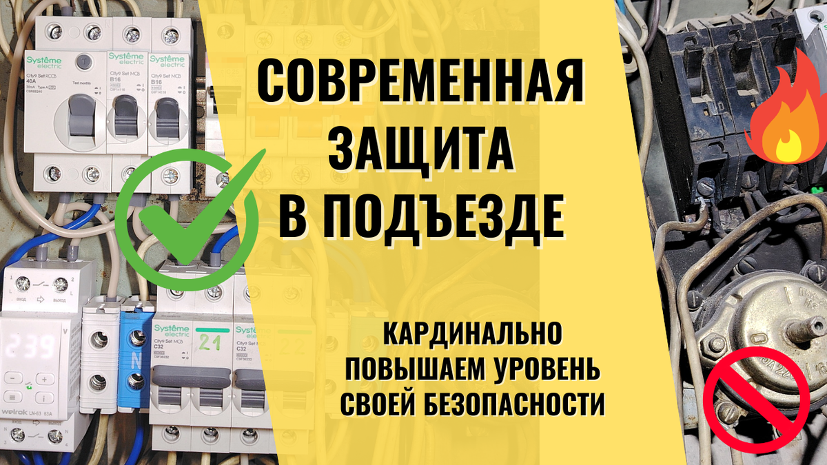 Квест по замене автоматов в панельке