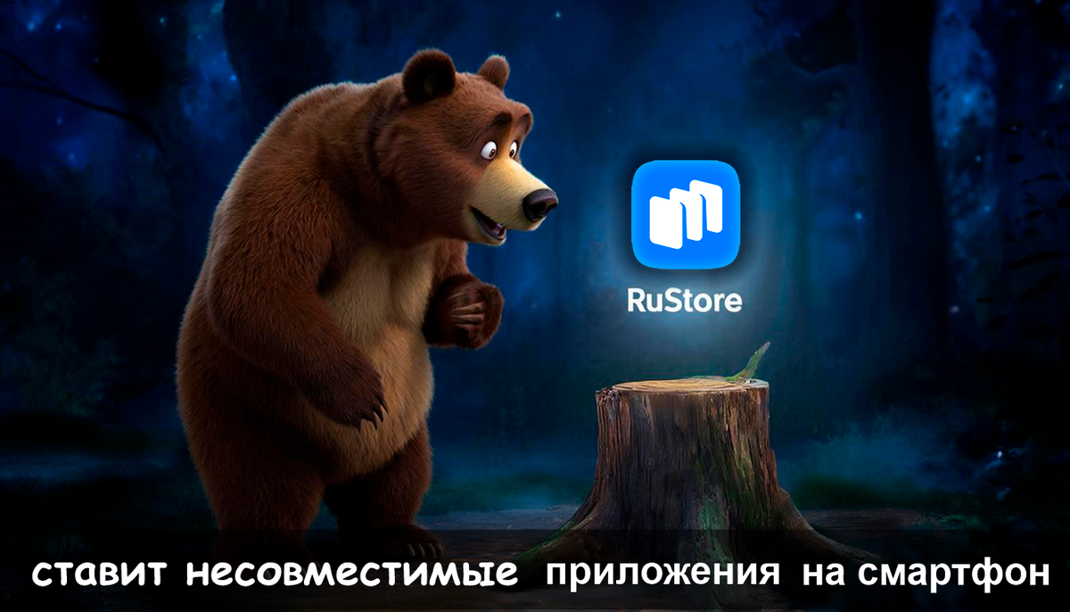Магазин приложений "RuStore" на андроид-смартфон устанавливает несовместимые версии приложений.