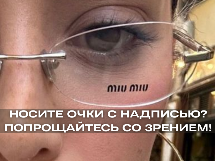 Очки с демо-линзами.