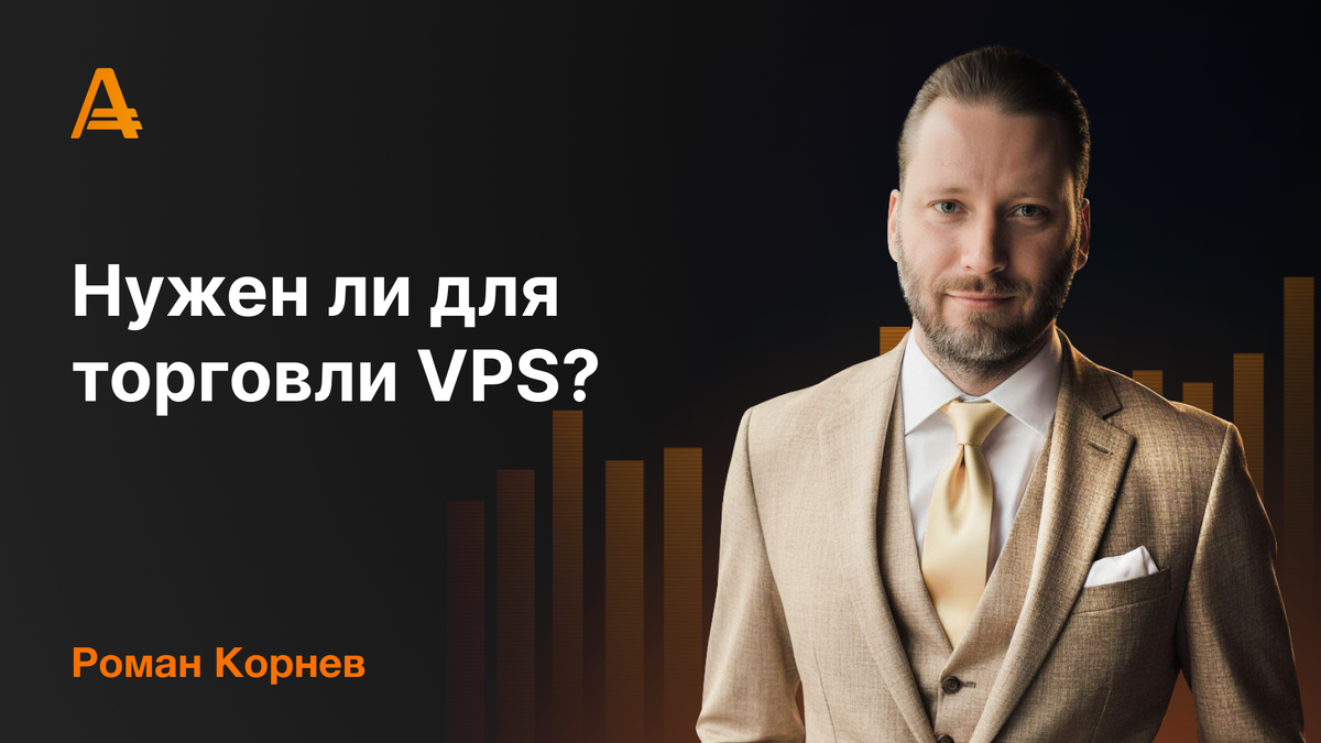 Роман Корнев - VPS для торговли