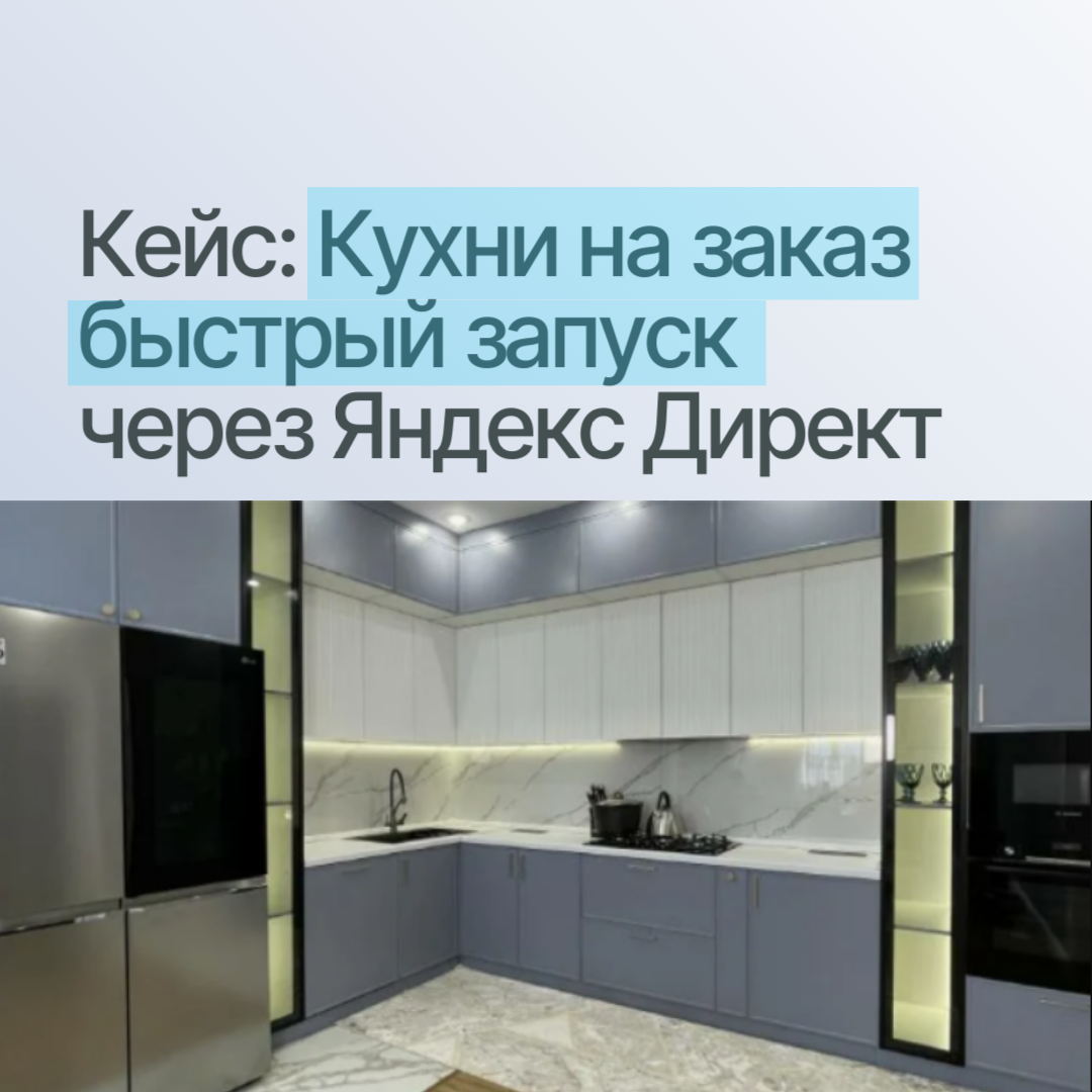 Кейс заявки на кухни на заказ в Москве