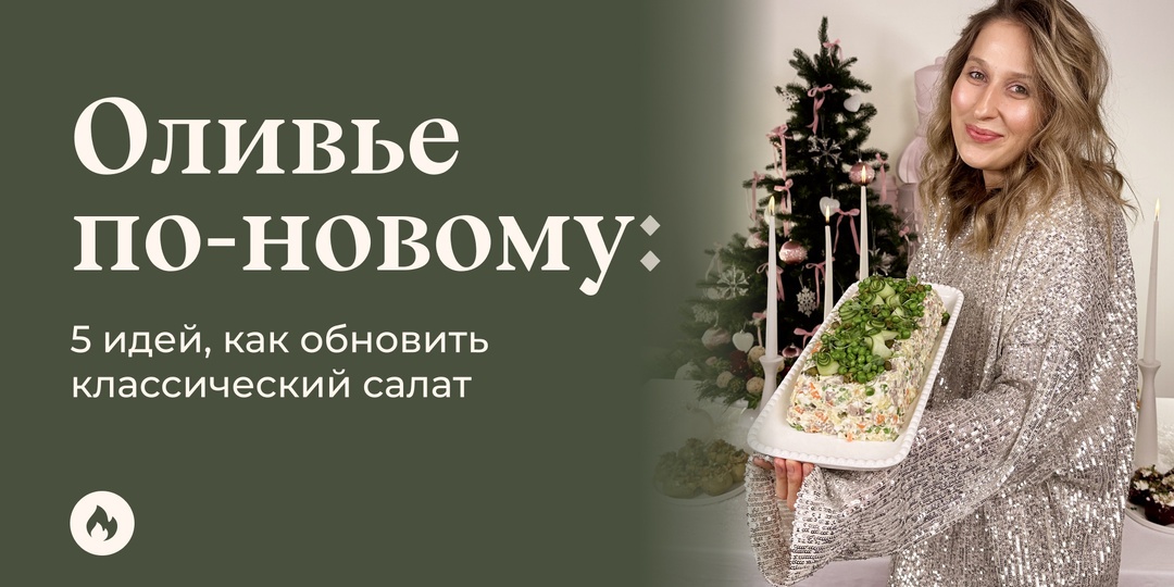 Оливье по-новому: 5 идей, как обновить классический салат