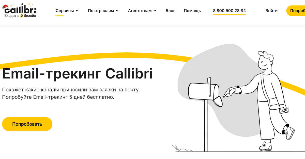 Email-трекинг Callibri