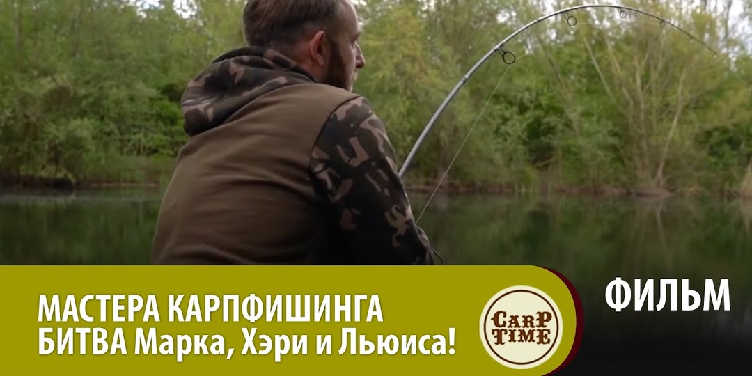 Битва МАСТЕРОВ карпфишинга!