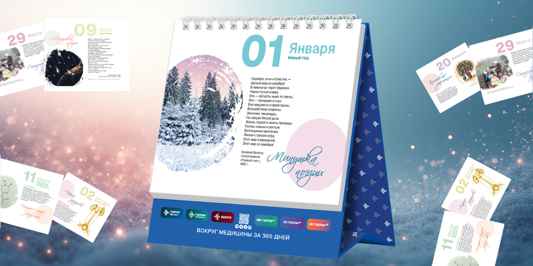 Вокруг медицины за 365 дней: медицинский календарь с фактами, историей и датами