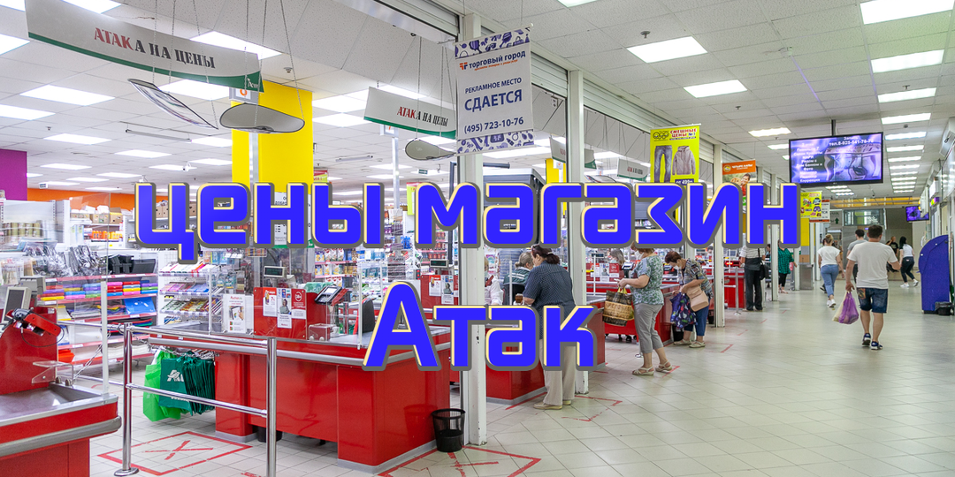 Сегодня обзор цен в магазине Атак