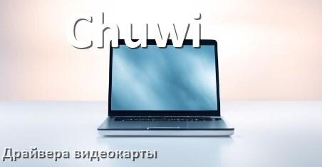 
Драйвер видеокарты ноутбука Chuwi на Windows 11 и 10