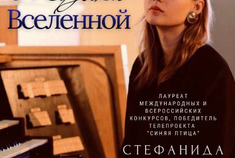 От Баха до Пярта: жители и гости Сызрани смогут услышать «Музыку вселенной» в исполнении Стефаниды Ермолаевой