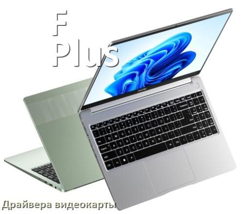
Драйвер видеокарты ноутбука F Plus для Windows 11 и 10