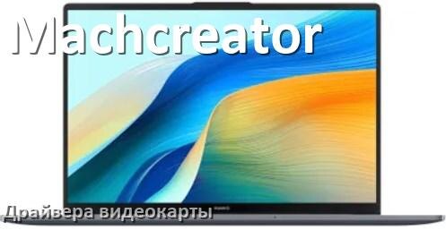 
Драйвер видеокарты ноутбука Machcreator на Windows 11 и 10