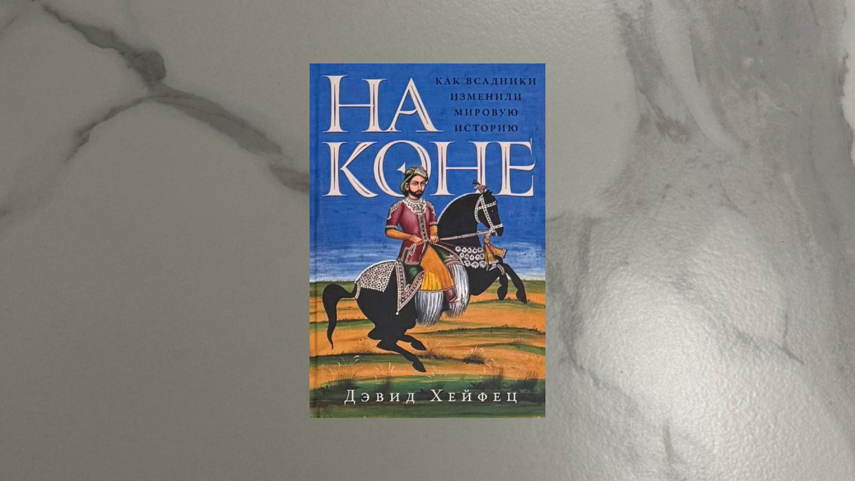 Дэвид Хейфец. На коне