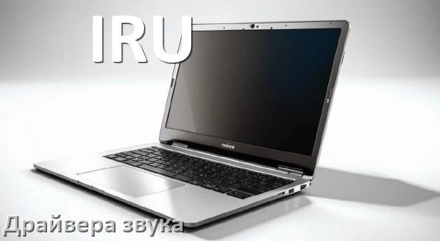 
Драйвер для звука на ноутбук IRU с Windows 10 и 11