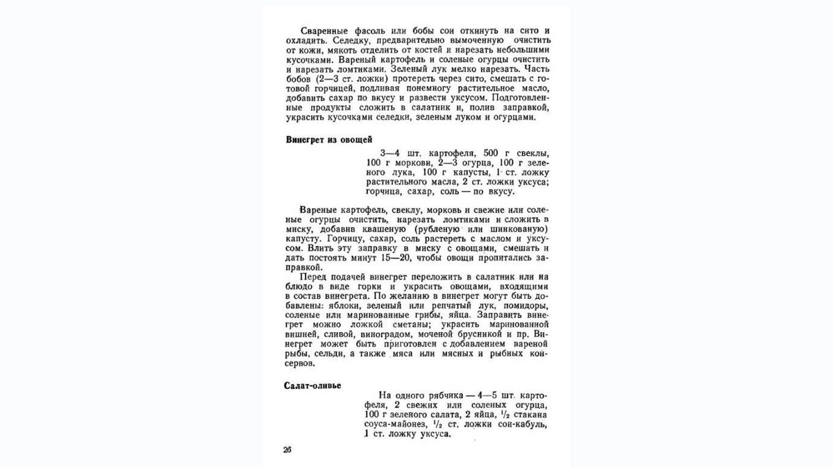    В «Книге о вкусной и здоровой пище» 1948 года приведен рецепт салата оливье, на странице 26   Пишепромиздат / «Книга о вкусной и здоровой пище», 1948 г