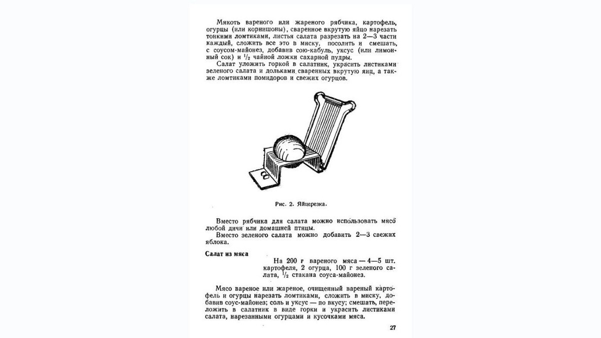    В «Книге о вкусной и здоровой пище» 1948 года приведен рецепт салата оливье, на странице 26   Пишепромиздат / «Книга о вкусной и здоровой пище», 1948 г