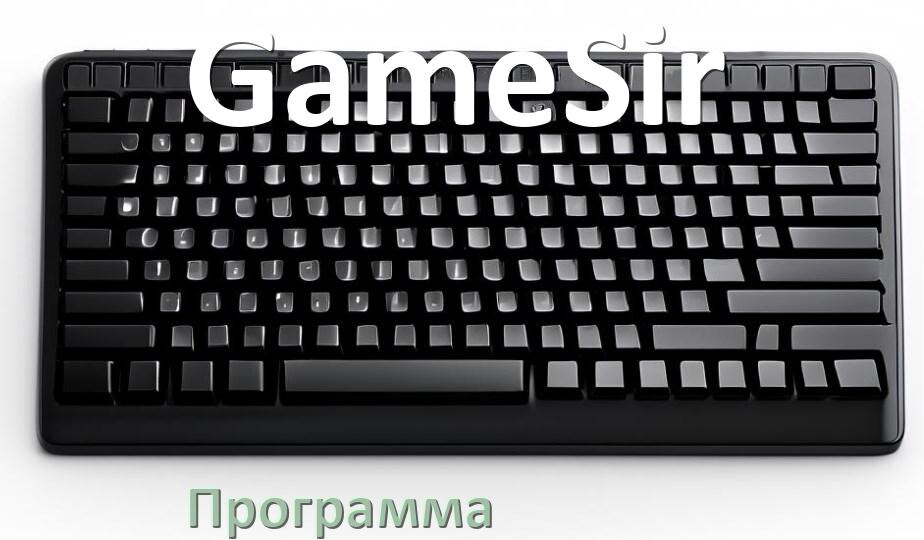 
Программа для клавиатуры GameSir для настройки макросов и подсветки в Windows 11 и 10