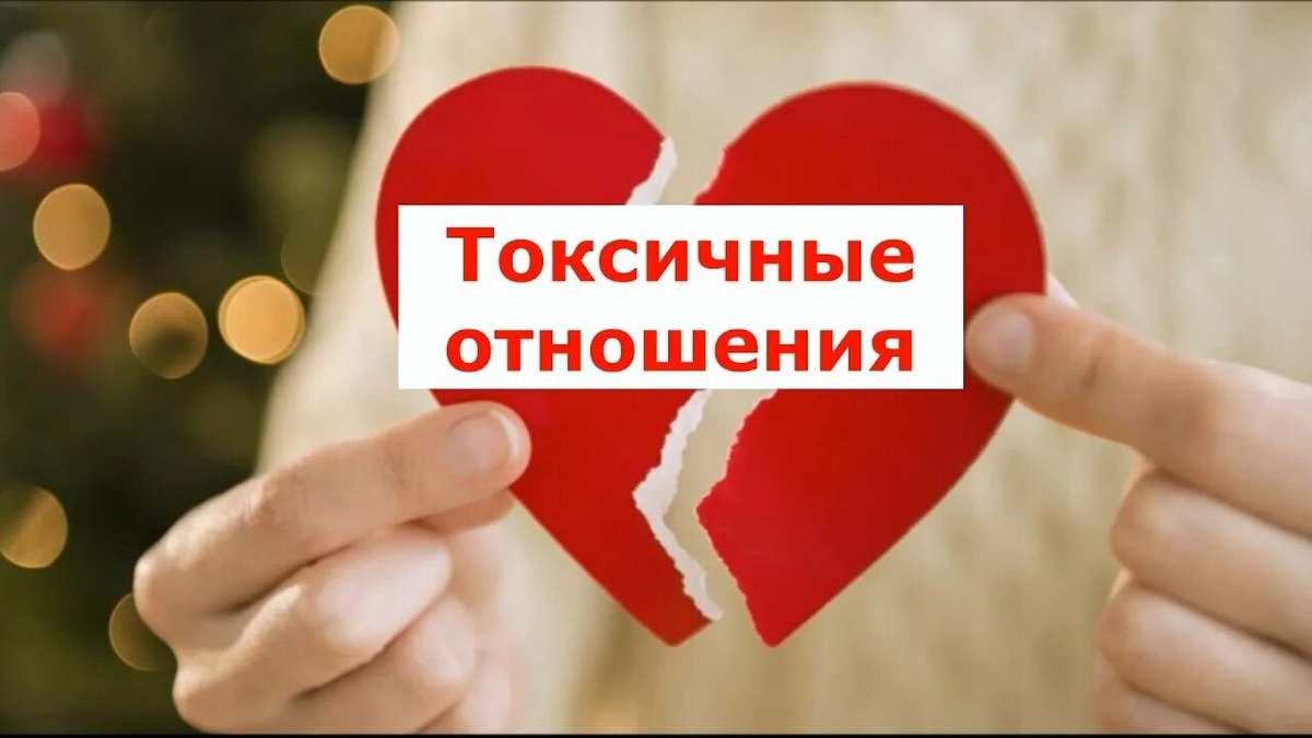 Не любовь, а ловушка: как за 3 встречи понять, что отношения будут выжимать из вас все силы