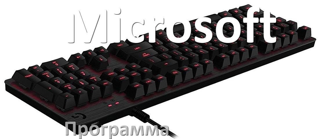 
Программа для клавиатуры Microsoft для настройки макросов и подсветки в Windows 11 и 10