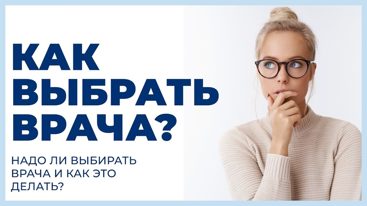 Как выбрать терапевта
