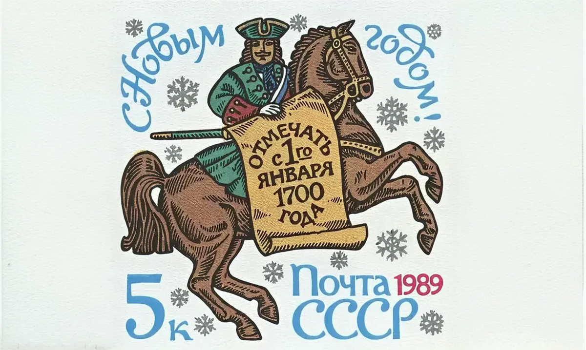 Фото: марка Почты СССР, художник В. Коваль, 1989