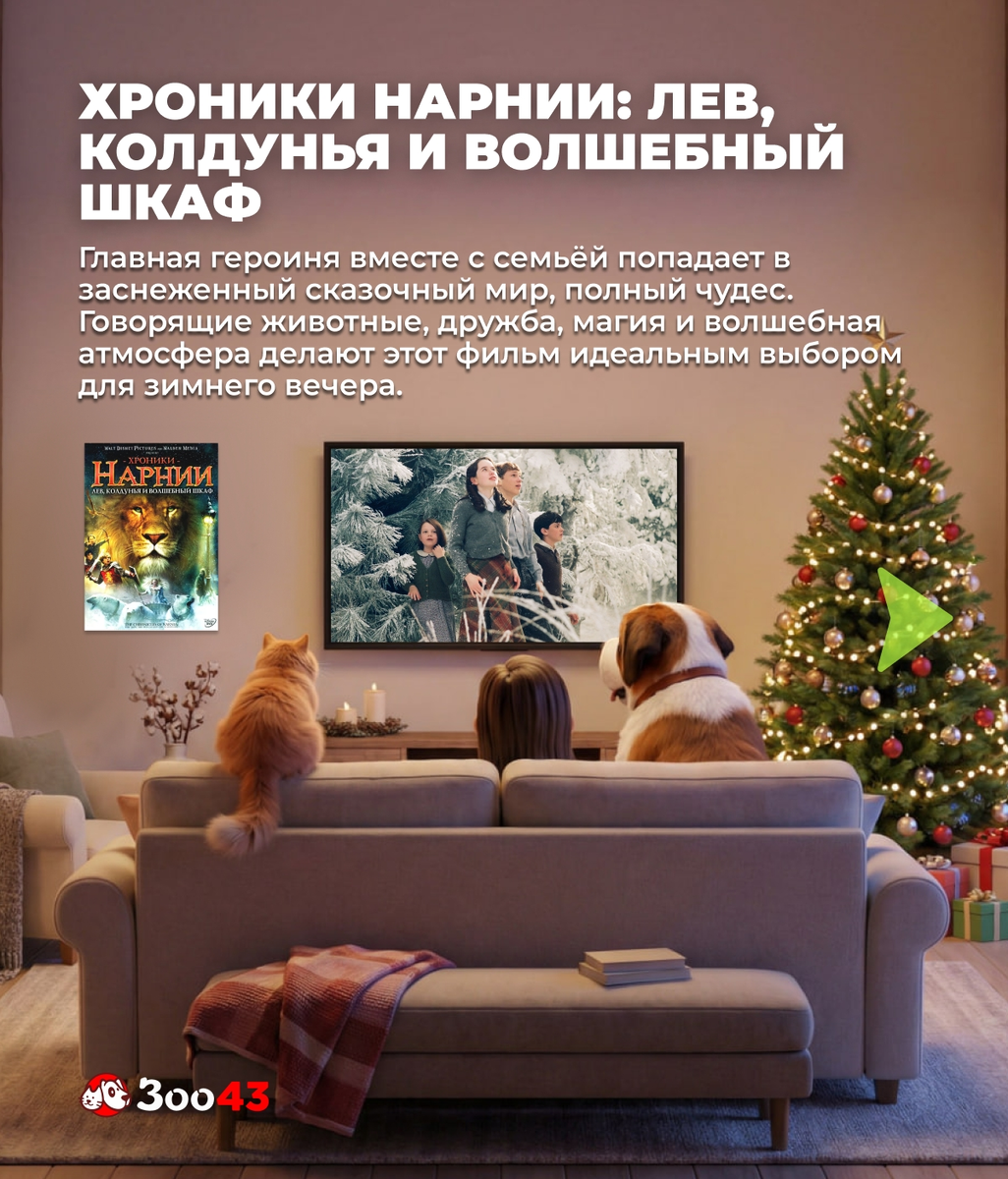 Хроники Нарнии: лев, колдунья и волшебный шкаф