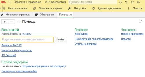 Рис. Новый раздел «Помощь» в программе «1С:Зарплата и управление персоналом 8» ред. 3  📷
