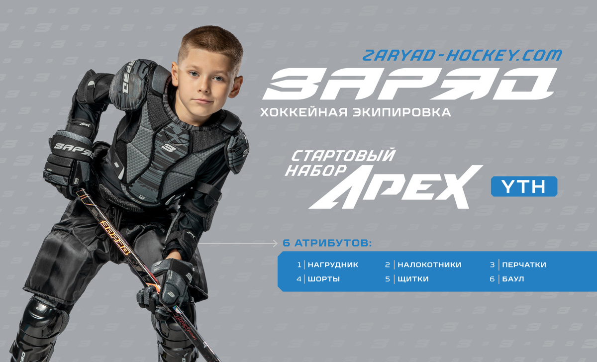 Стартовый набор детской экипировки «Apex» 