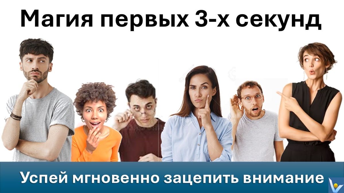 Магия первых 3-х секунд: успей мгновенно зацепить внимание. Вадим Котельников
