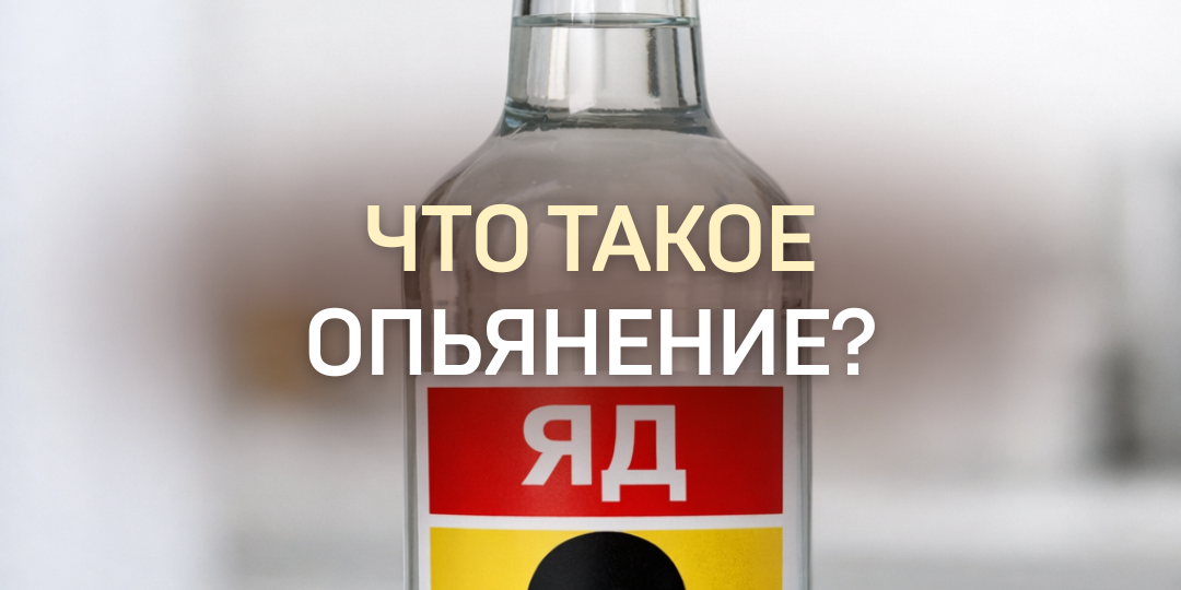 Что такое опьянение и как оно действует на организм?