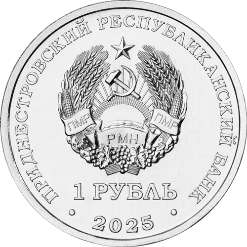 1 рубль 2025 года «Гвоздика изменчивая» (аверс). Источник: cbpmr.net