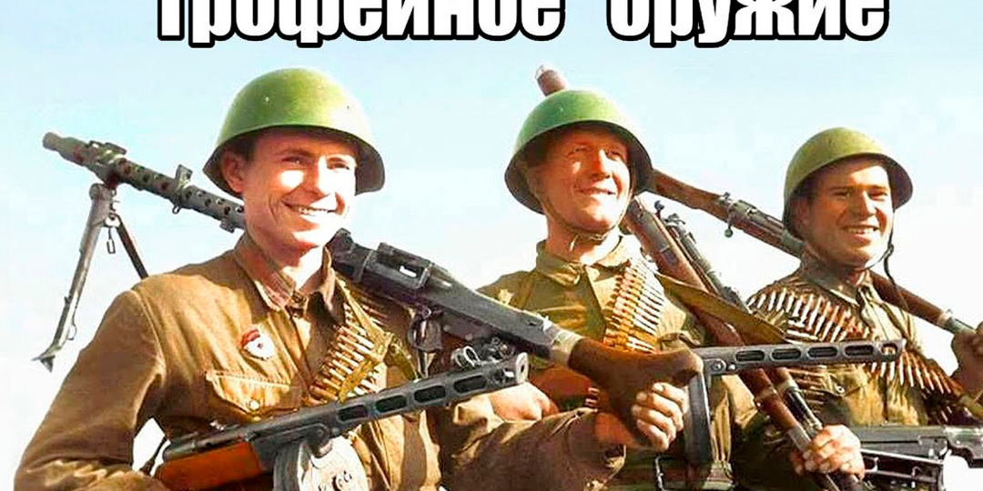 ТОП-9 самых желанных трофеев для солдат Красной Армии