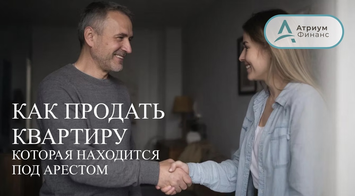 Продажа арестованной квартиры: пошаговая инструкция